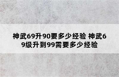 神武69升90要多少经验 神武69级升到99需要多少经验